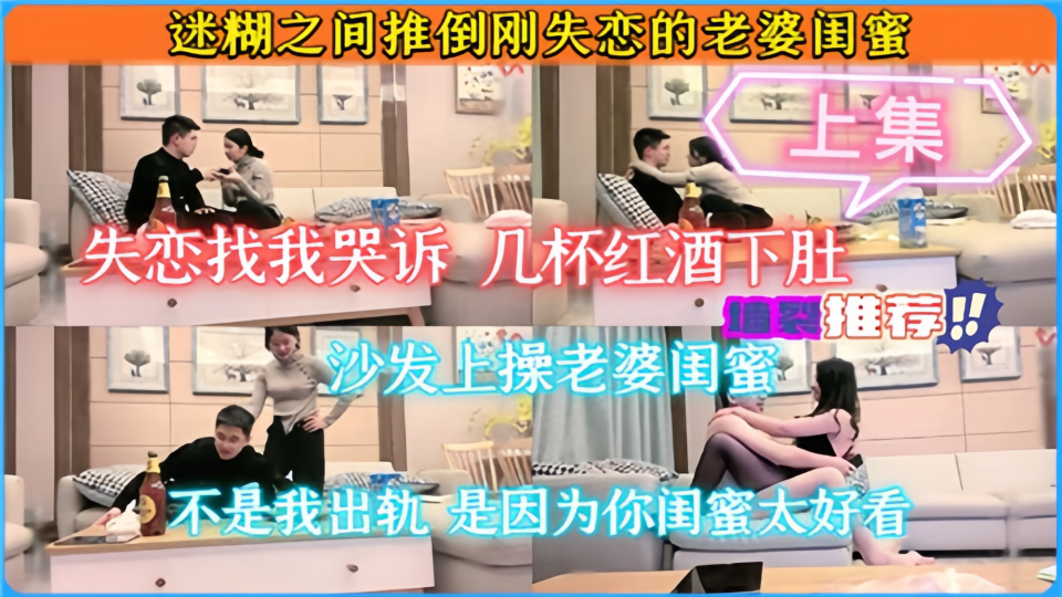 【墙裂推荐】迷糊之间推倒刚失恋的老婆闺蜜-上集