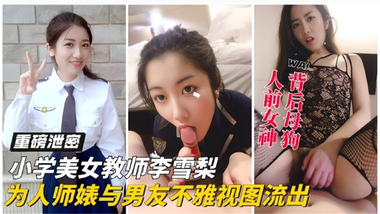 【重磅泄密黑料】女神教师反差婊大尺度性爱视频泄密流出 分手后被渣男曝光