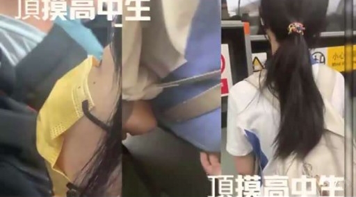 大神地铁上偷拍顶摸高中生